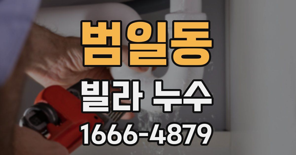 범일동 빌라 누수