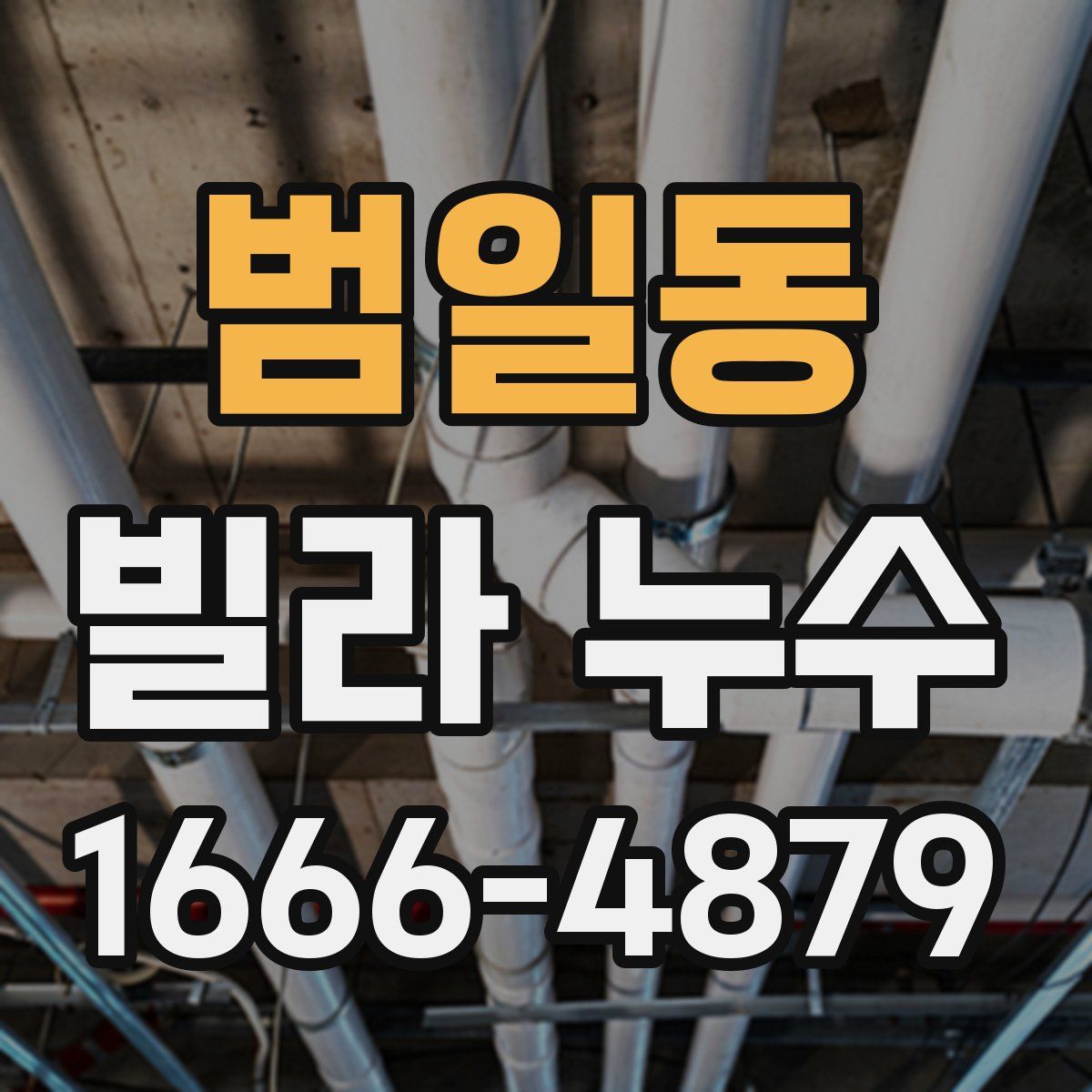 범일동 빌라 누수