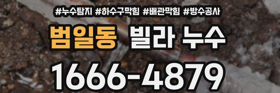 범일동 빌라 누수
