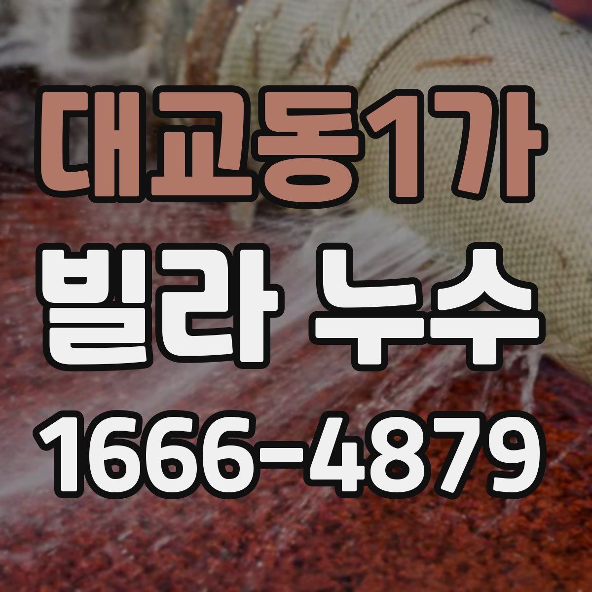 대교동1가 빌라 누수 점검 시 실내외 구분이 중요한 이유
