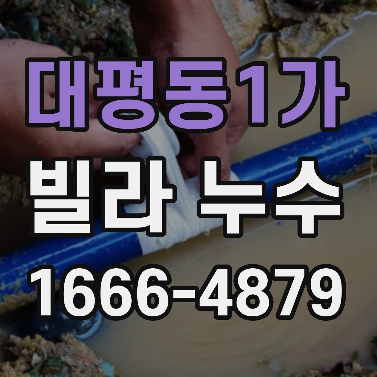 대평동1가 빌라 누수 수리 업체 선택할 때 보는 점