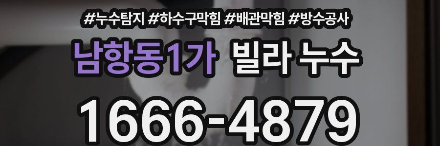남항동1가 빌라 누수