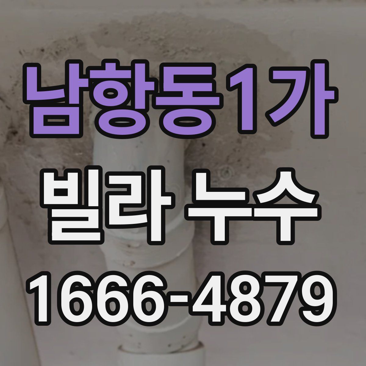 남항동1가 빌라 누수