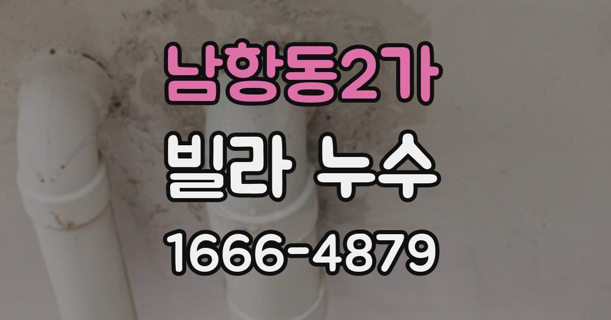 남항동2가 빌라 누수