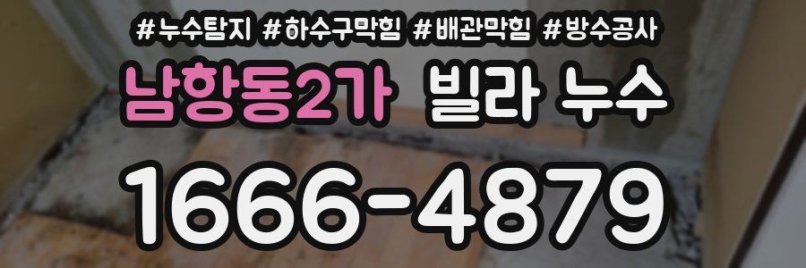남항동2가 빌라 누수