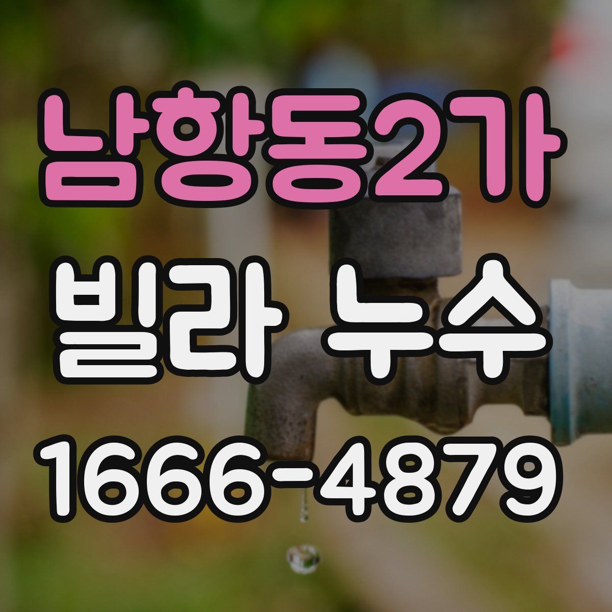 남항동2가 빌라 누수