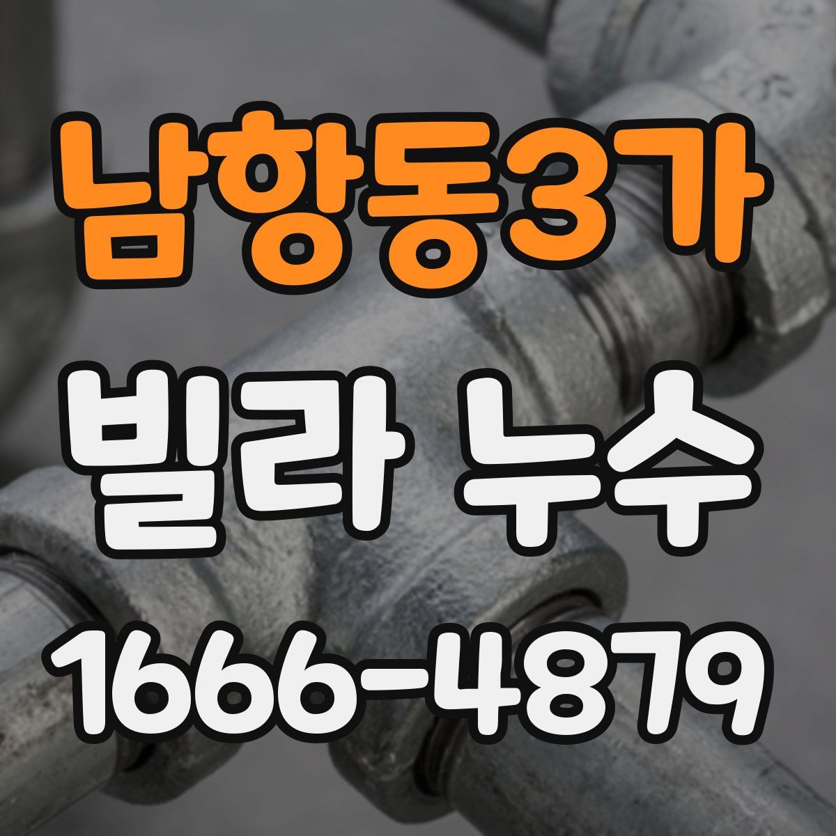 남항동3가 빌라 누수