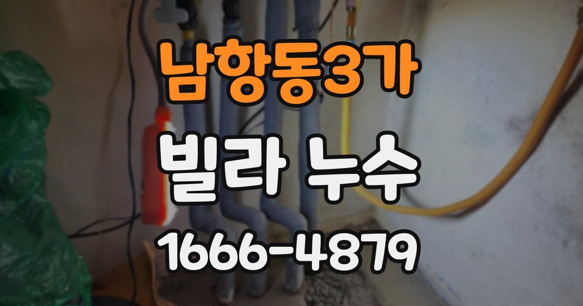 남항동3가 빌라 누수