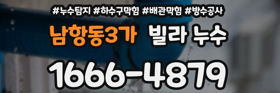 남항동3가 빌라 누수
