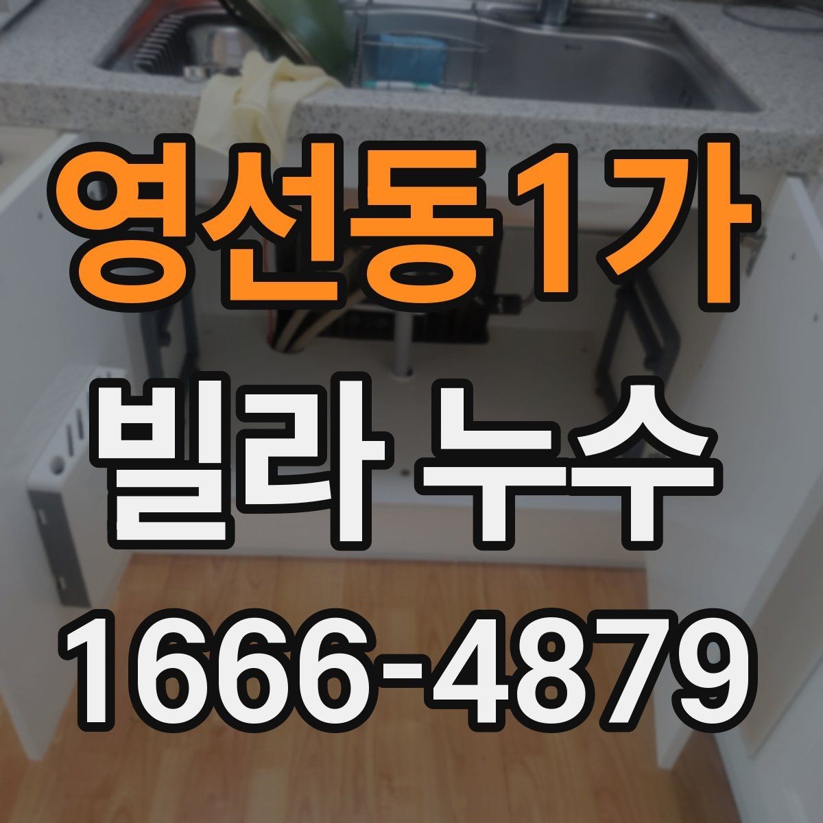 영선동1가 빌라 누수 빠른 대응이 필요한 징후들