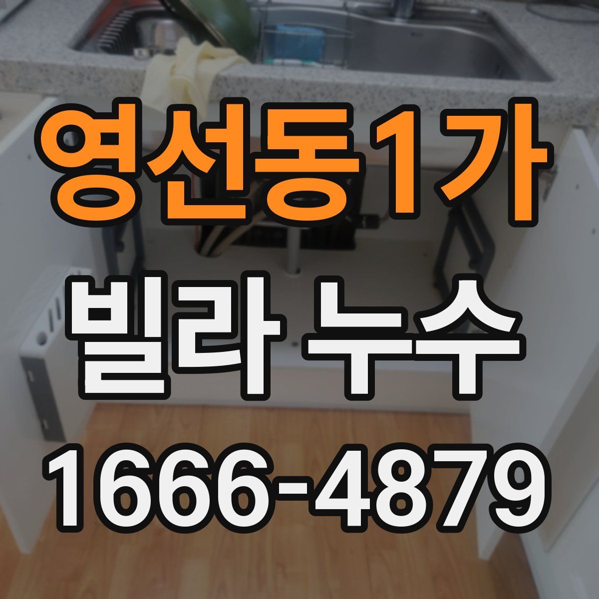 영선동1가 빌라 누수