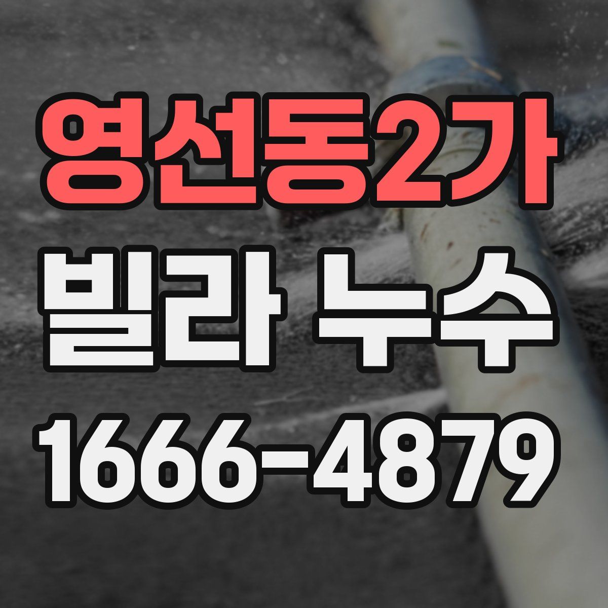 영선동2가 빌라 누수