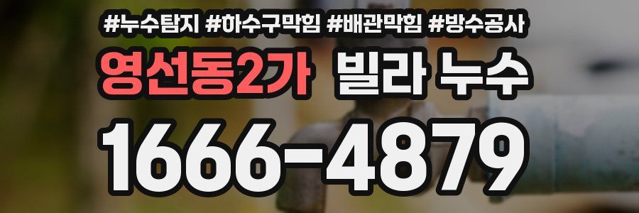 영선동2가 빌라 누수