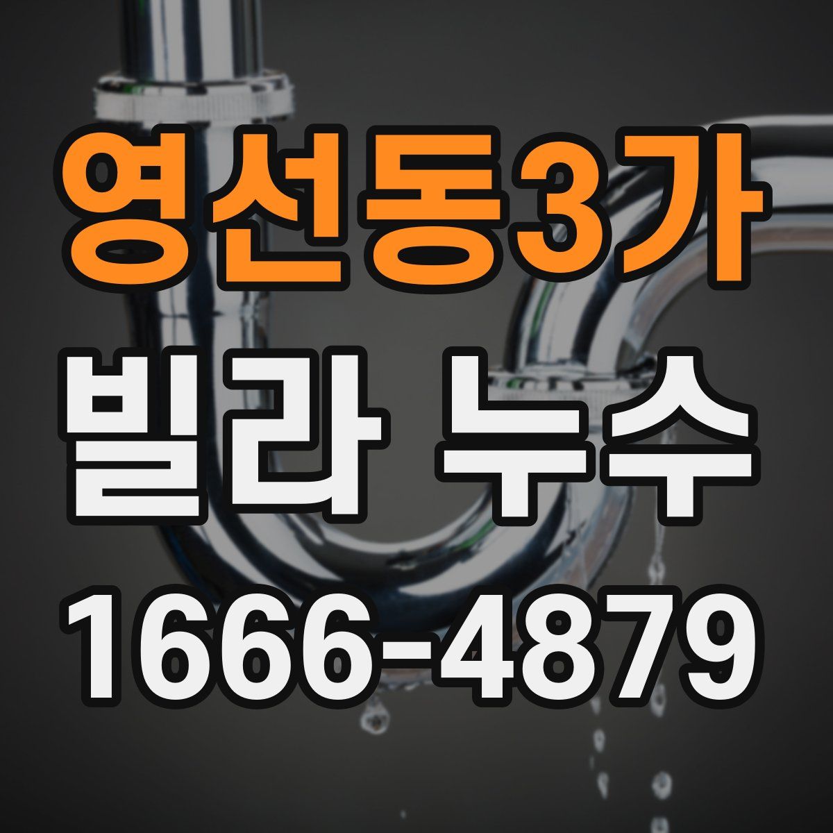 영선동3가 빌라 누수