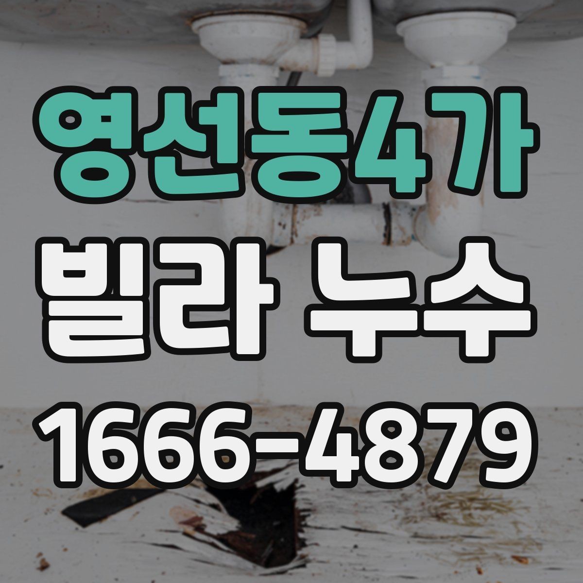 영선동4가 빌라 누수 진단 전 준비해야 할 정보