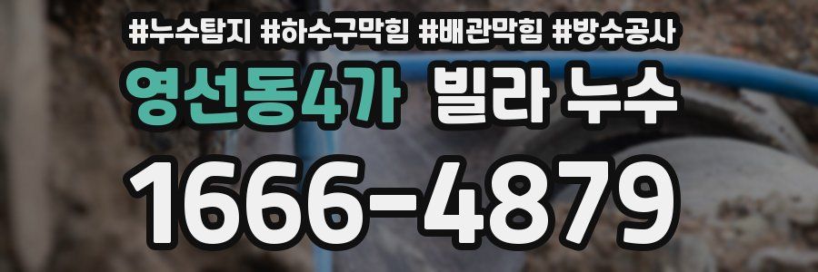 영선동4가 빌라 누수
