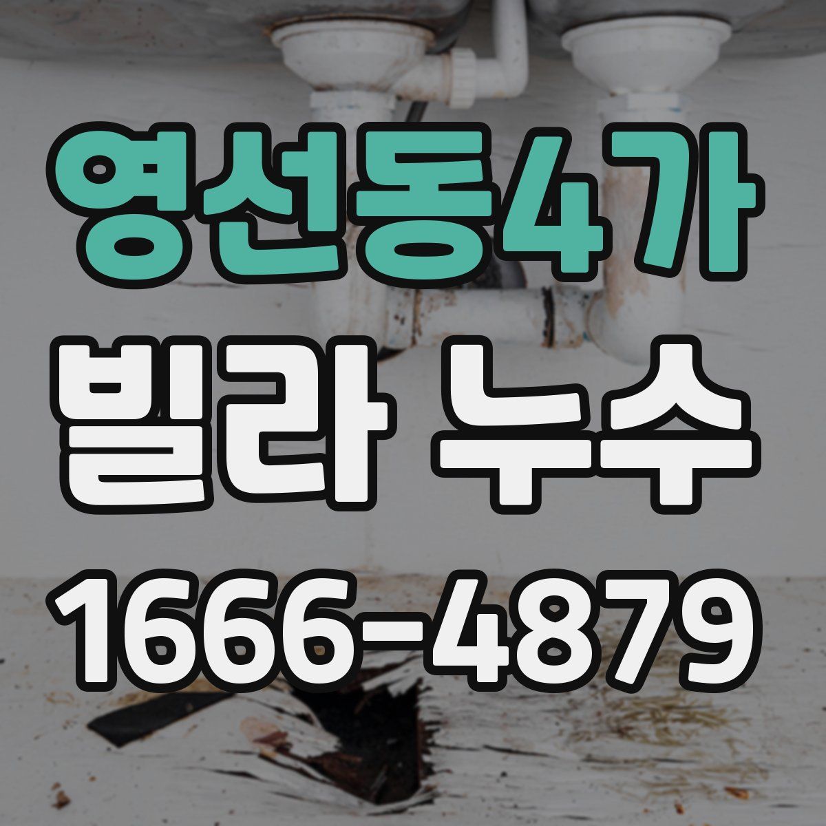 영선동4가 빌라 누수