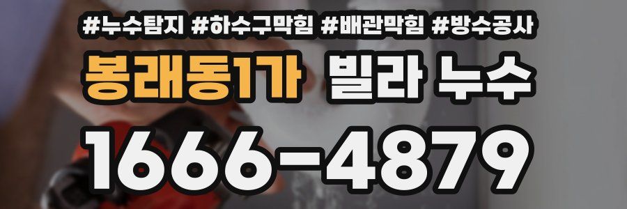 봉래동1가 빌라 누수