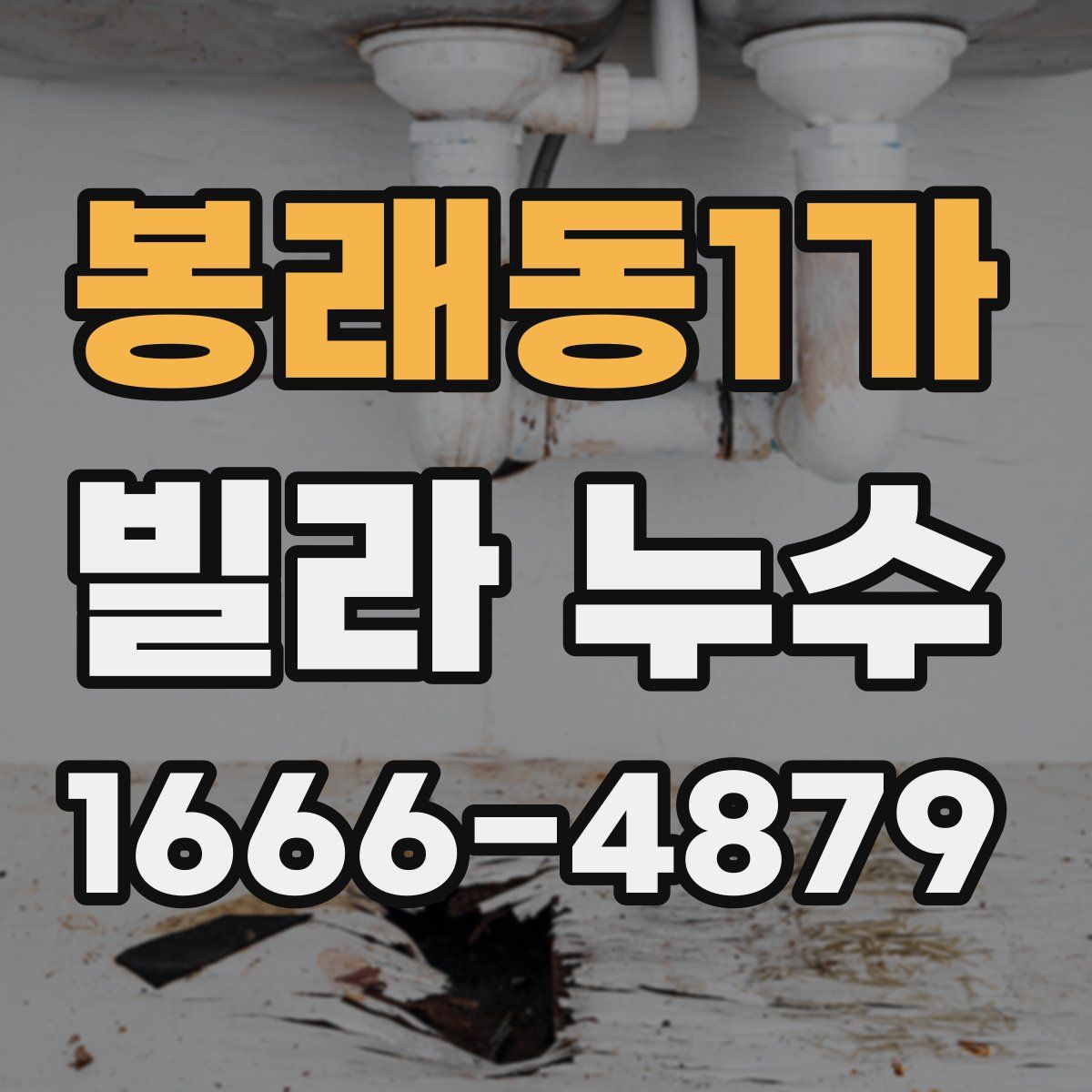 봉래동1가 빌라 누수