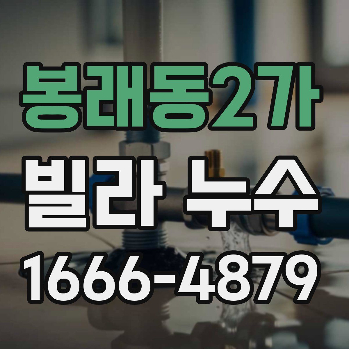 봉래동2가 빌라 누수