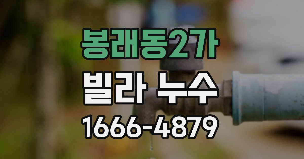 봉래동2가 빌라 누수