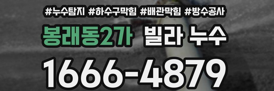 봉래동2가 빌라 누수