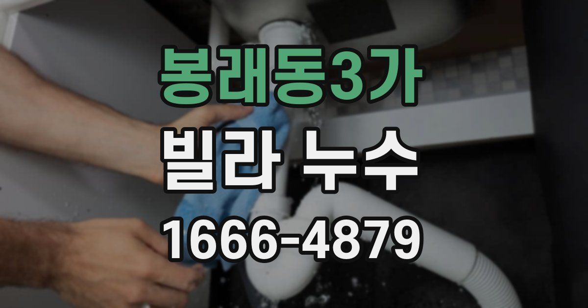 봉래동3가 빌라 누수