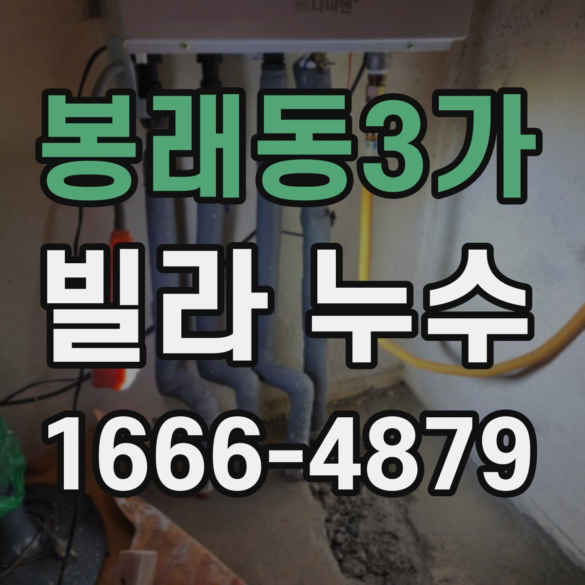 봉래동3가 빌라 누수
