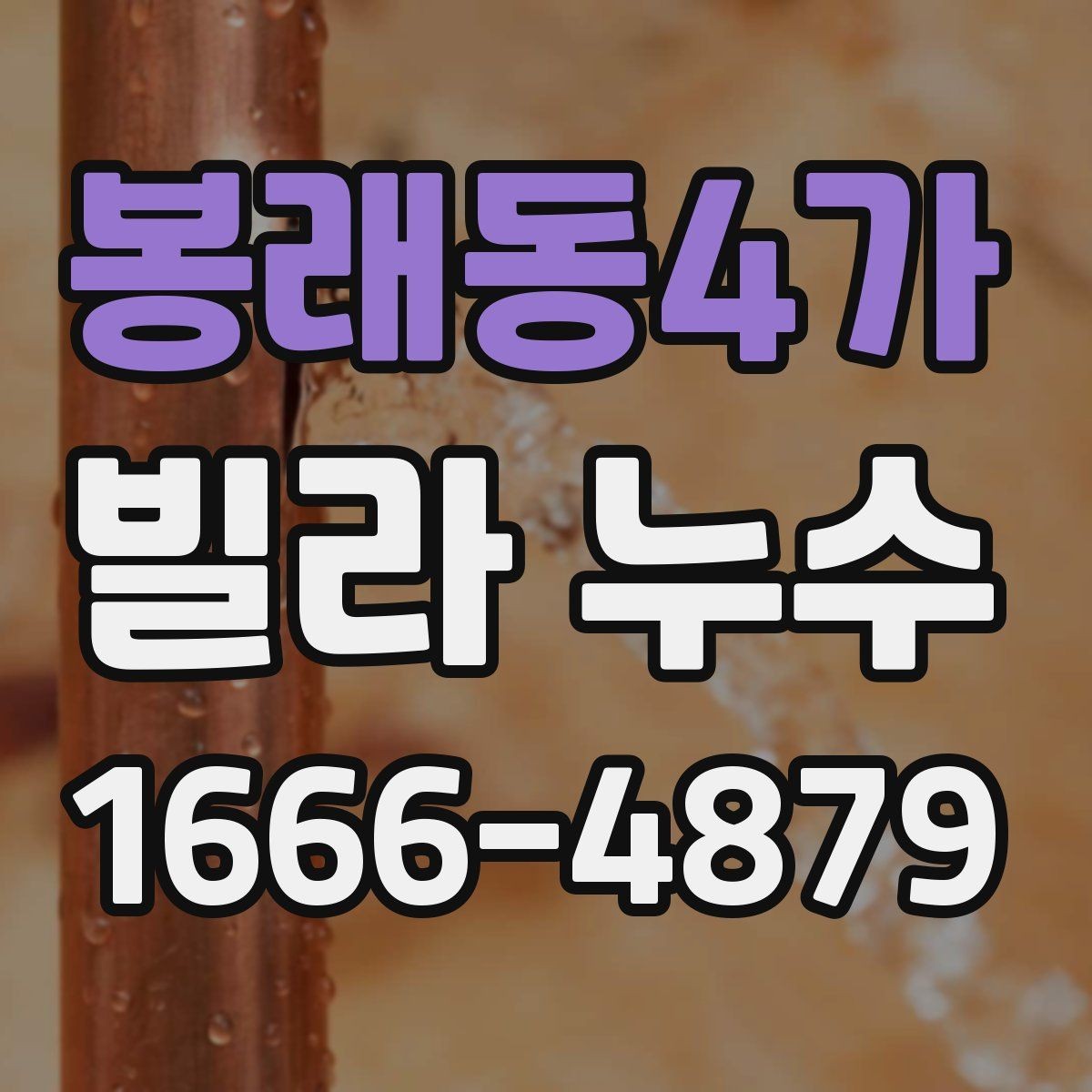 봉래동4가 빌라 누수 점검을 맡기기 전 알아둘 내용
