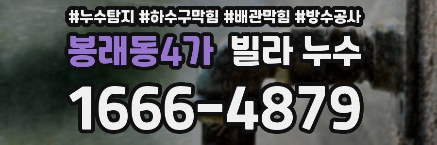 봉래동4가 빌라 누수