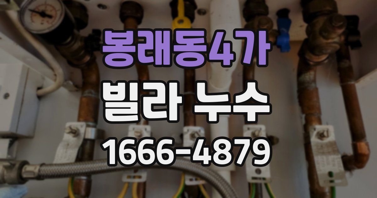 봉래동4가 빌라 누수