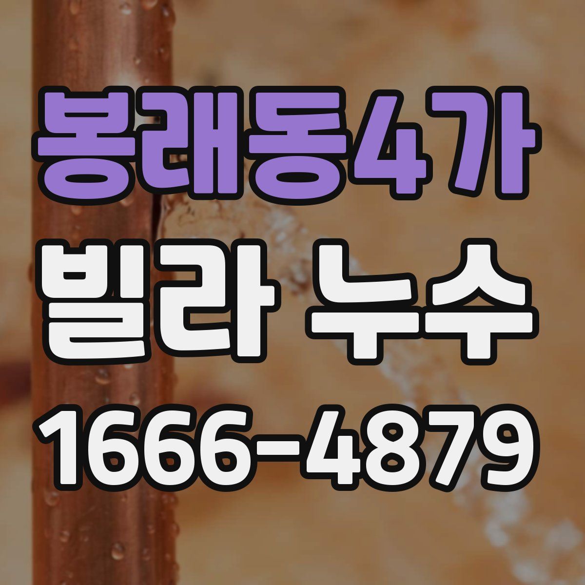 봉래동4가 빌라 누수