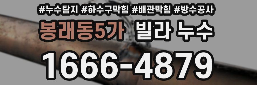봉래동5가 빌라 누수