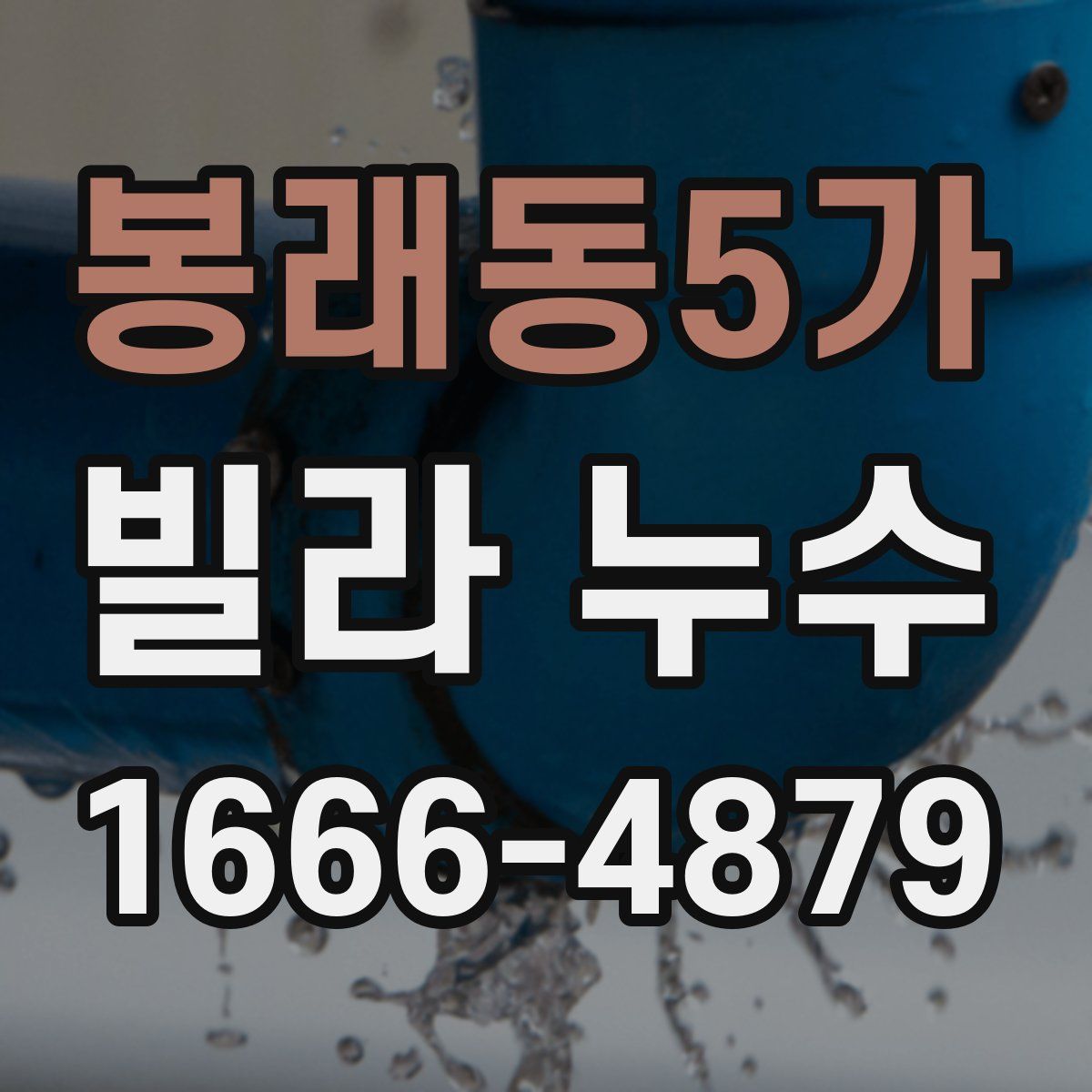 봉래동5가 빌라 누수