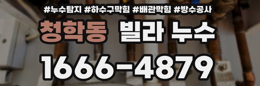청학동 빌라 누수