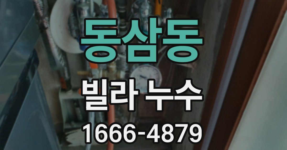 동삼동 빌라 누수