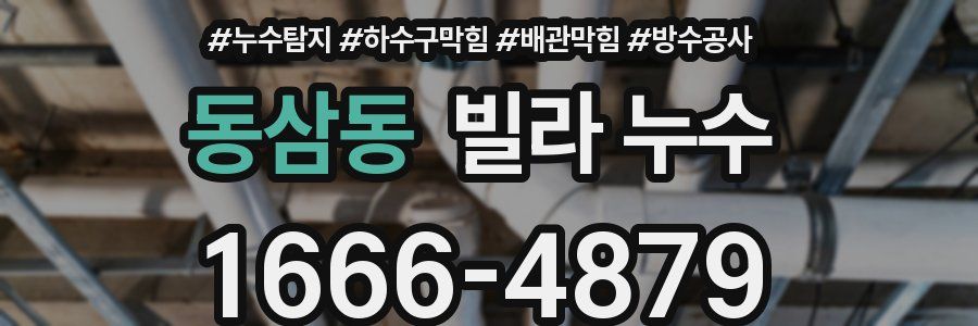 동삼동 빌라 누수
