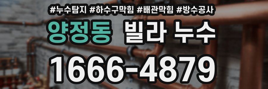 양정동 빌라 누수