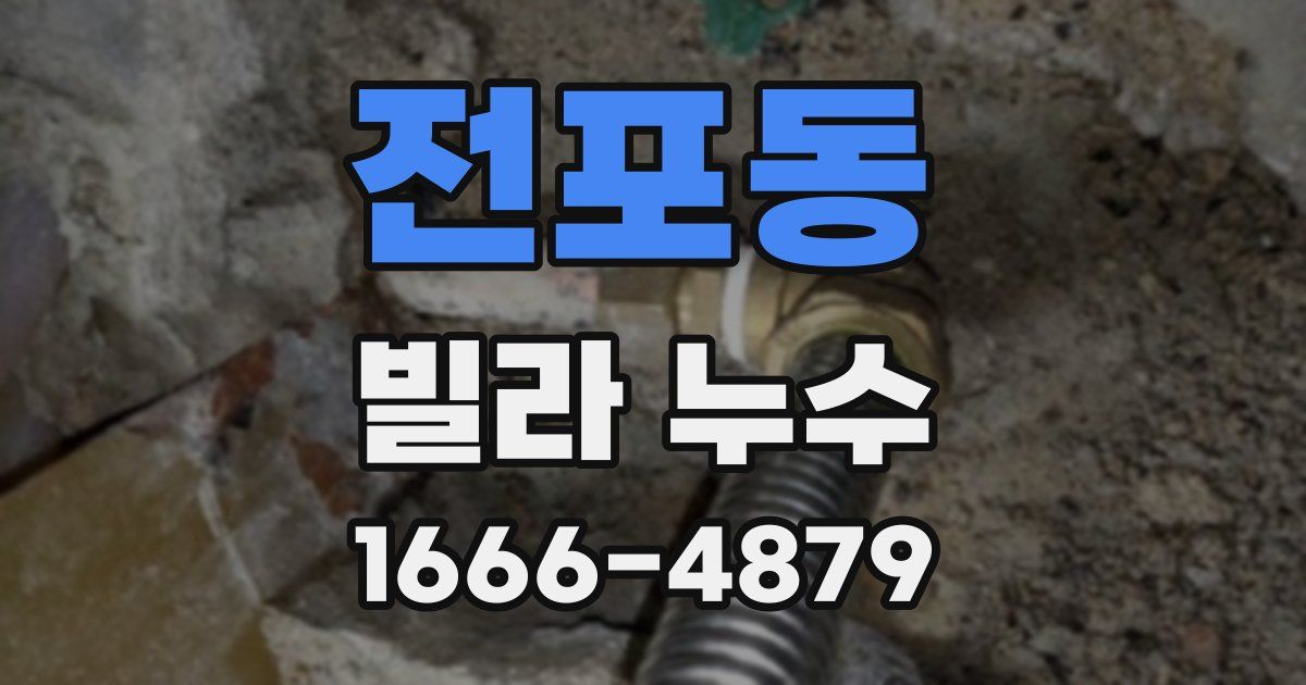 전포동 빌라 누수
