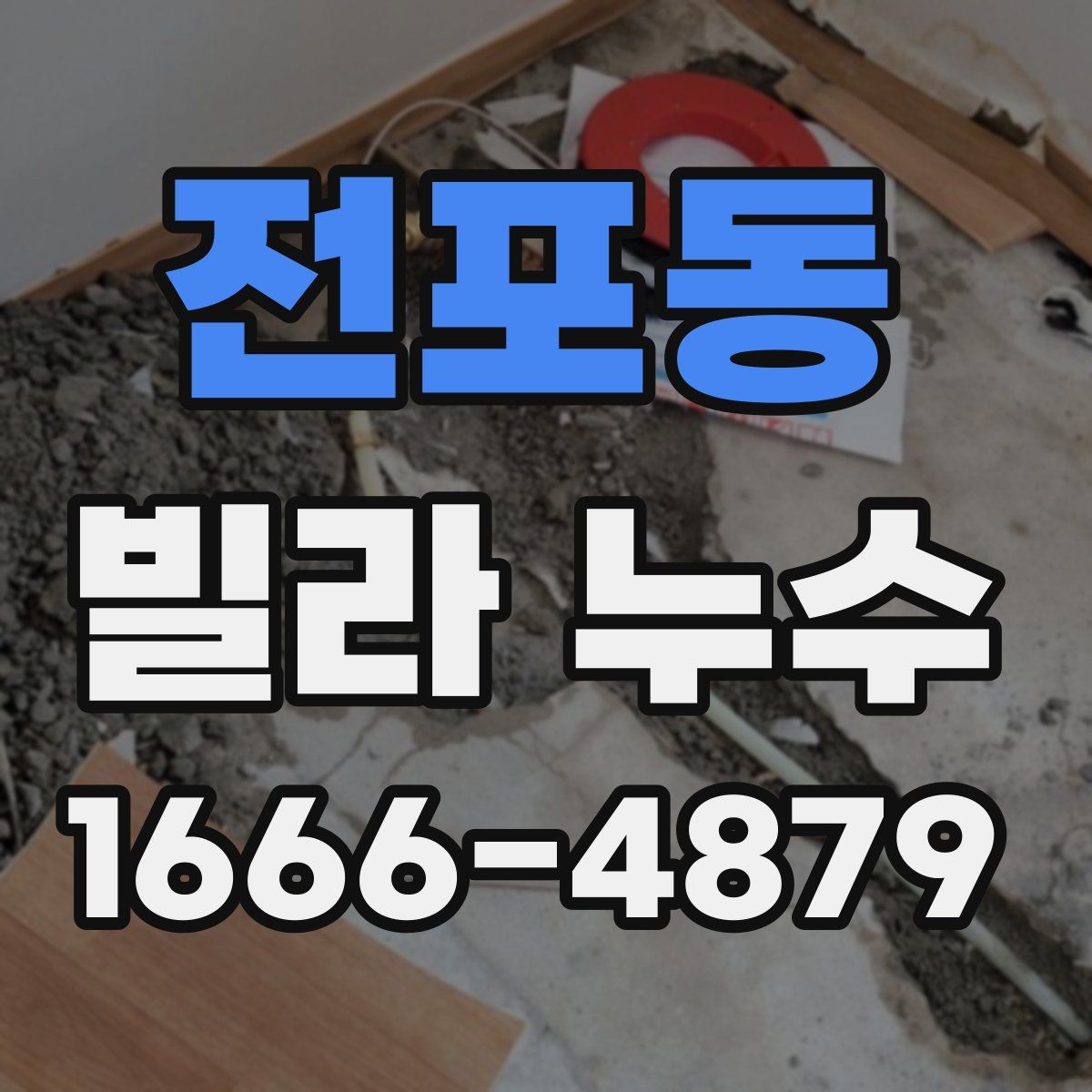 전포동 빌라 누수