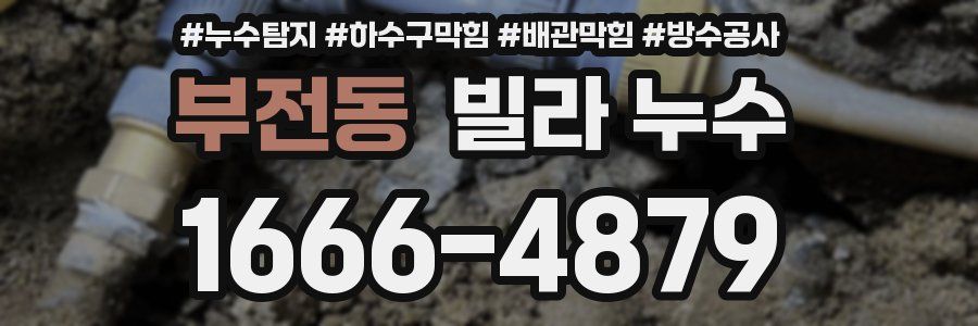부전동 빌라 누수