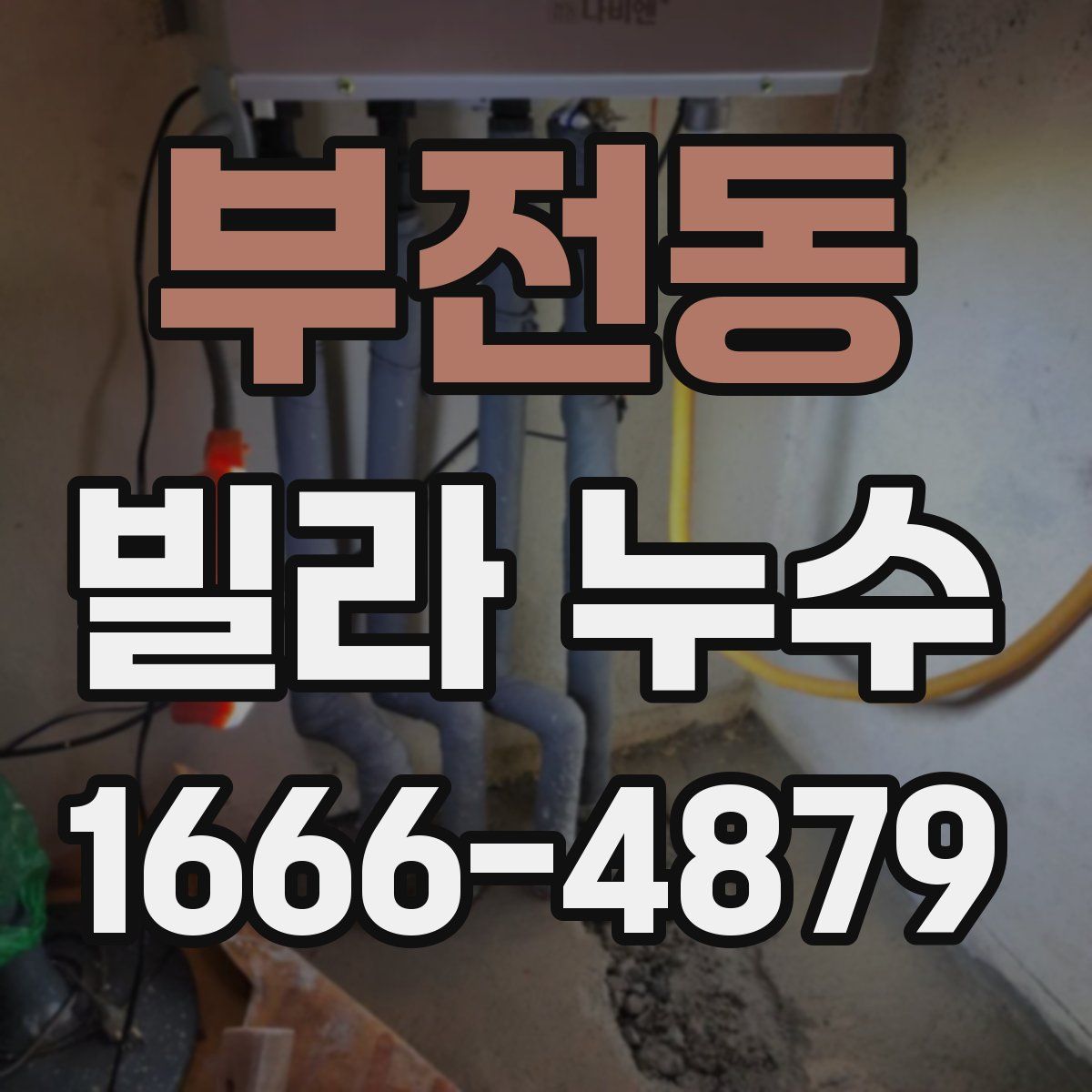 부전동 빌라 누수