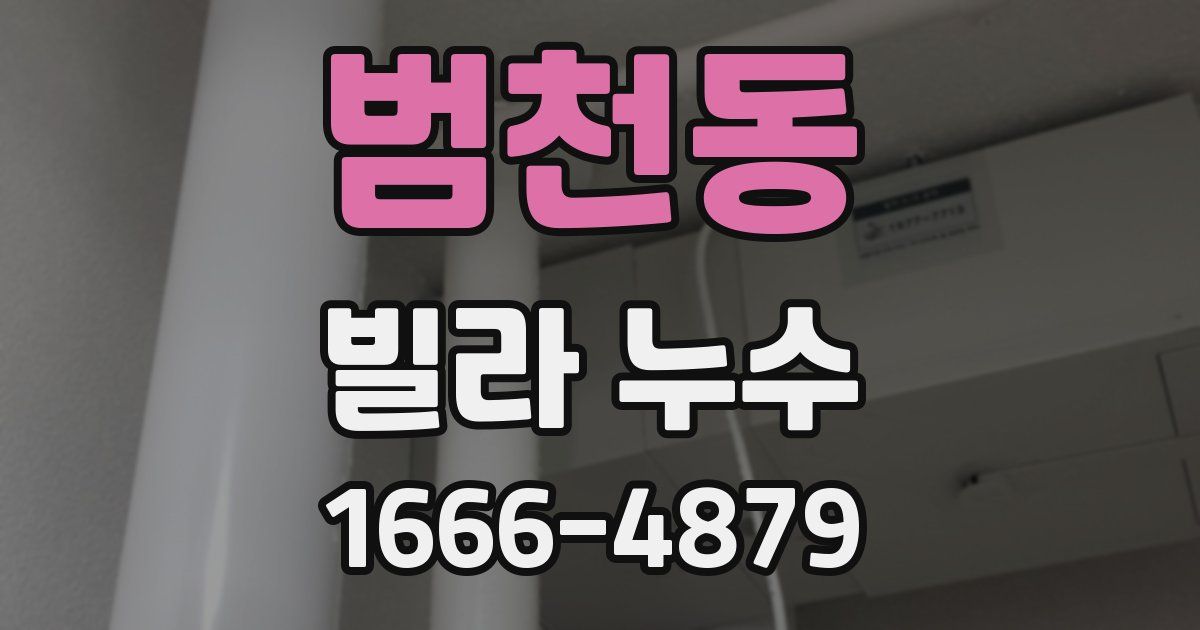 범천동 빌라 누수