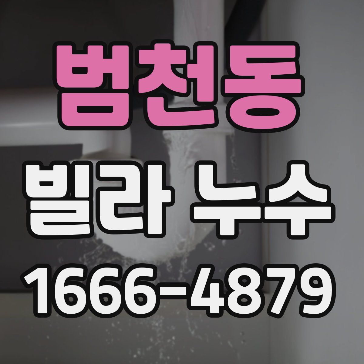 범천동 빌라 누수