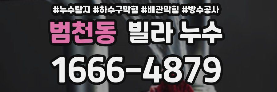 범천동 빌라 누수