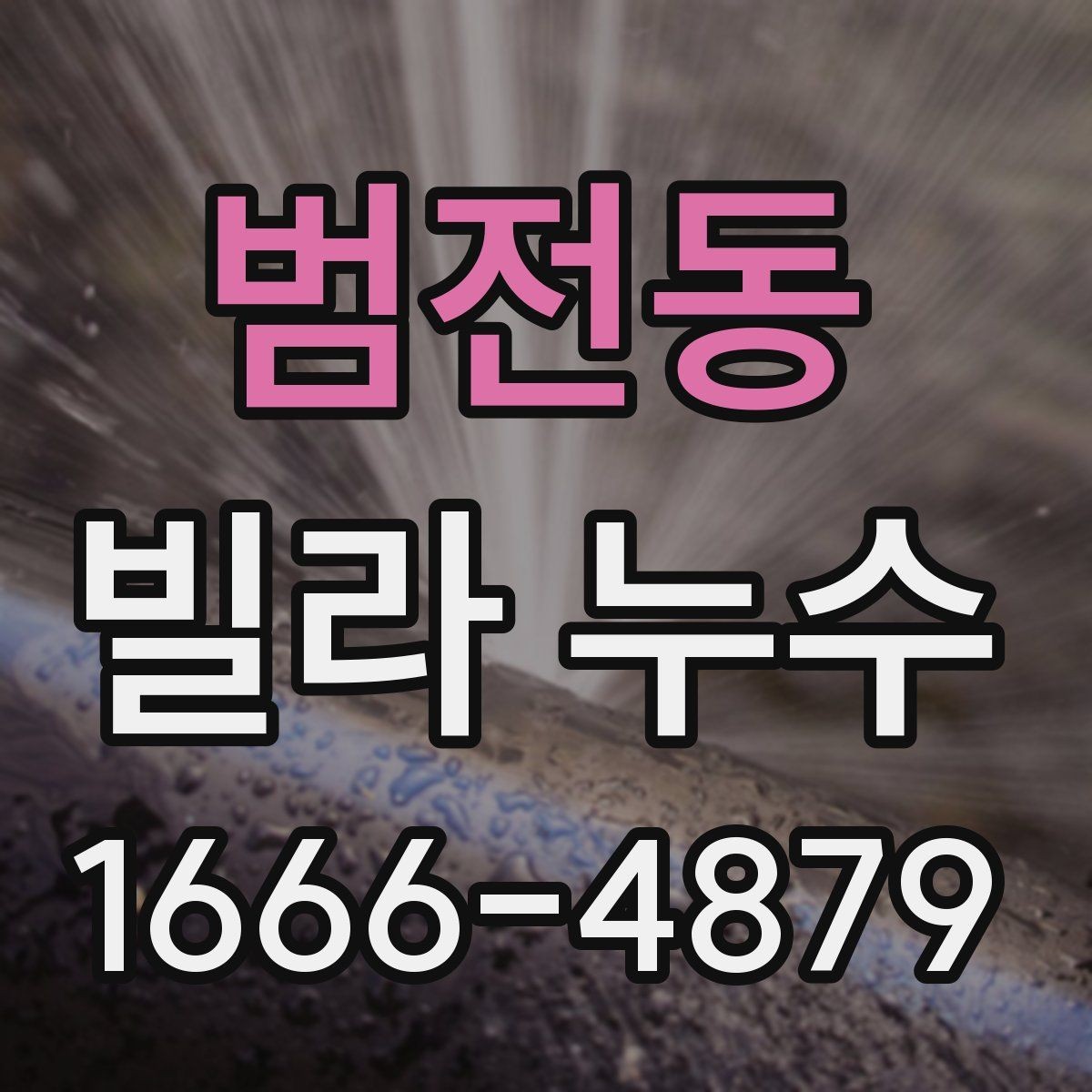 범전동 빌라 누수 원인 진단 시 놓치기 쉬운 부분