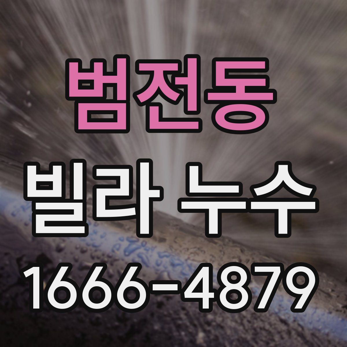 범전동 빌라 누수