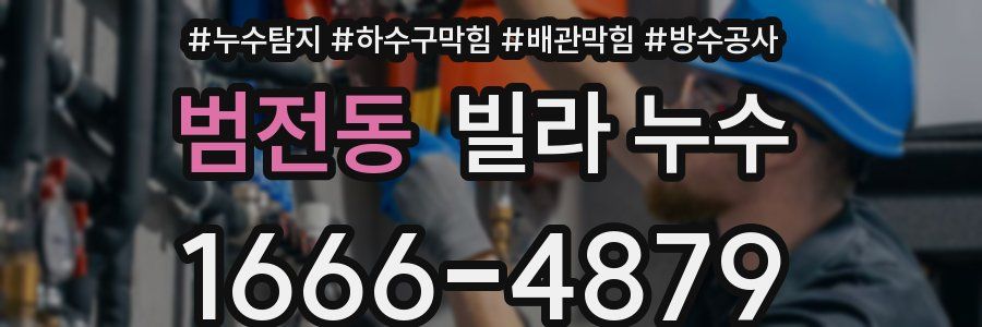 범전동 빌라 누수