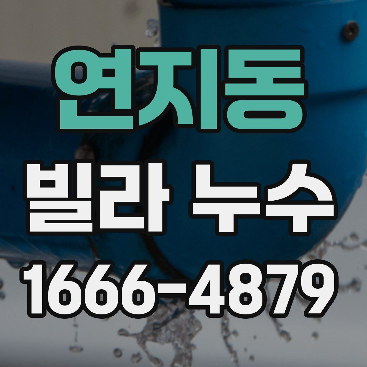 연지동 빌라 누수 의심 증상과 자가 점검 방법