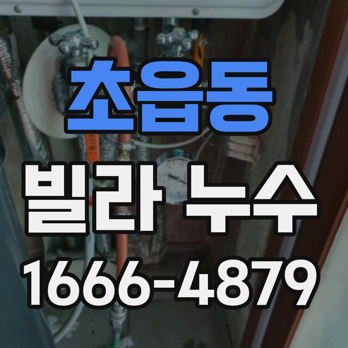 초읍동 빌라 누수